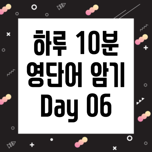 하루 10분 영단어 - Day 06 검은색&#44; 표지