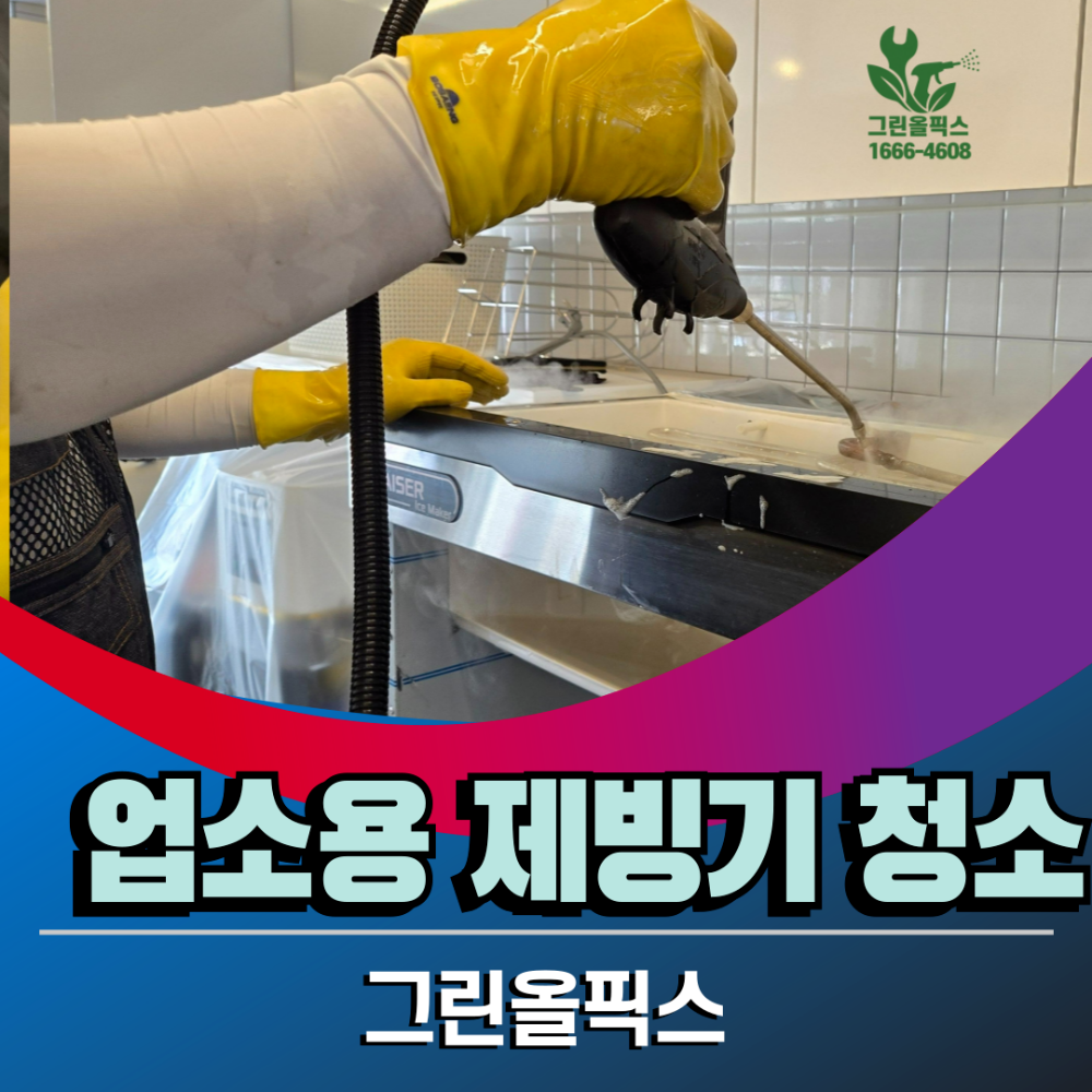 업소용 제빙기 청소