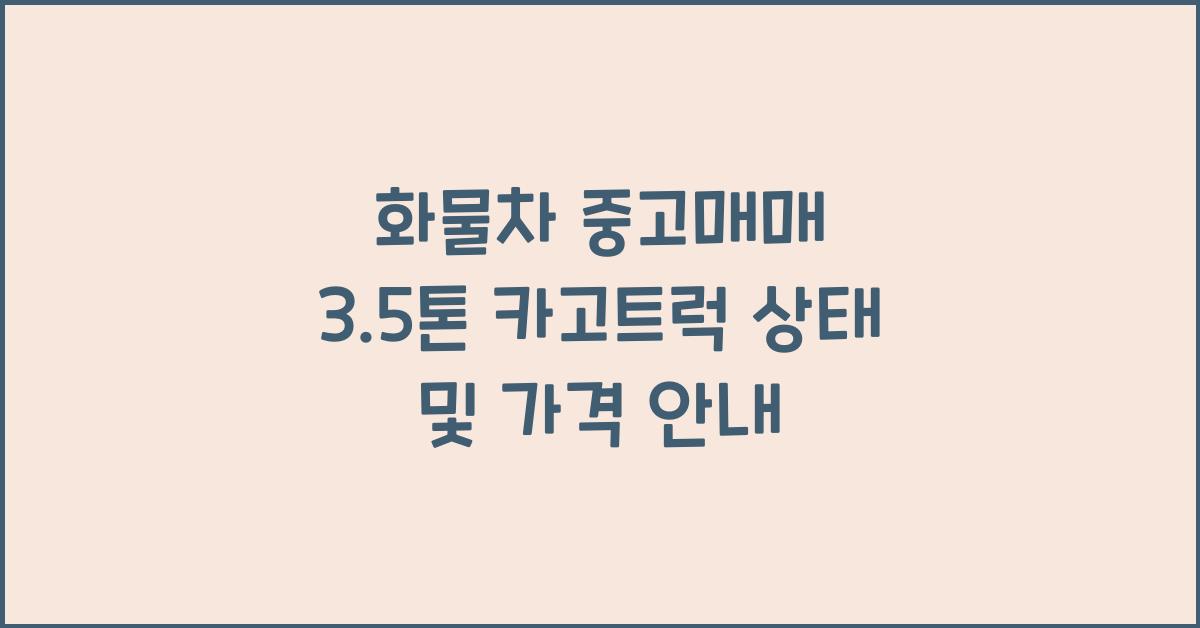화물차 중고매매