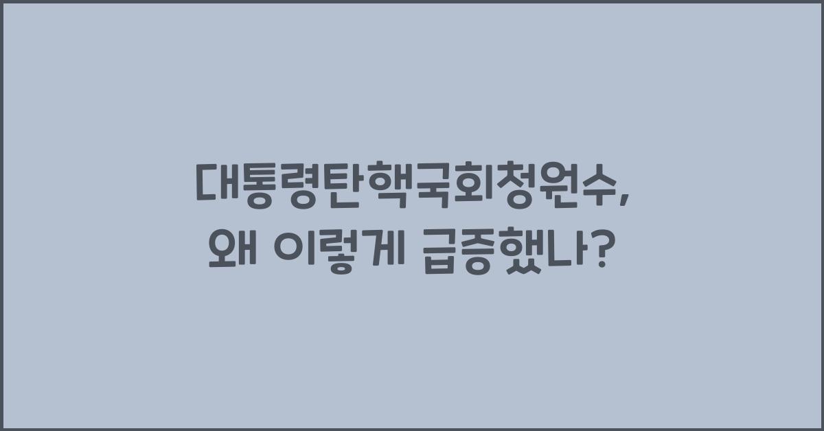 대통령탄핵국회청원수