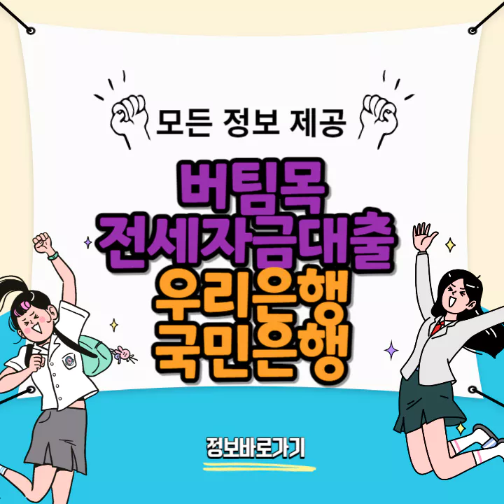 버팀목-전세자금대출