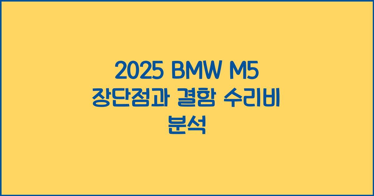 2025 BMW M5 장단점 결함 수리비