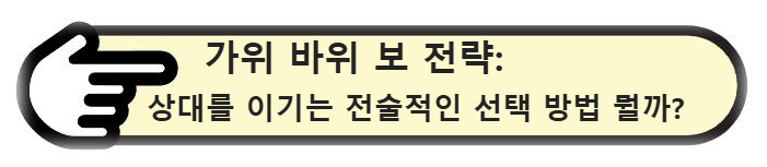 가위 바위 보 전략: 상대를 이기는 전술적인 선택 방법 뭘까?