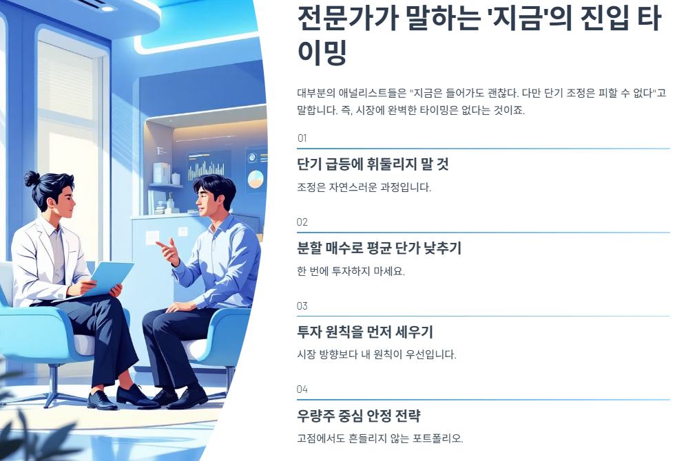 전문가가 말하는 &lsquo;지금&rsquo;의 진입 타이밍