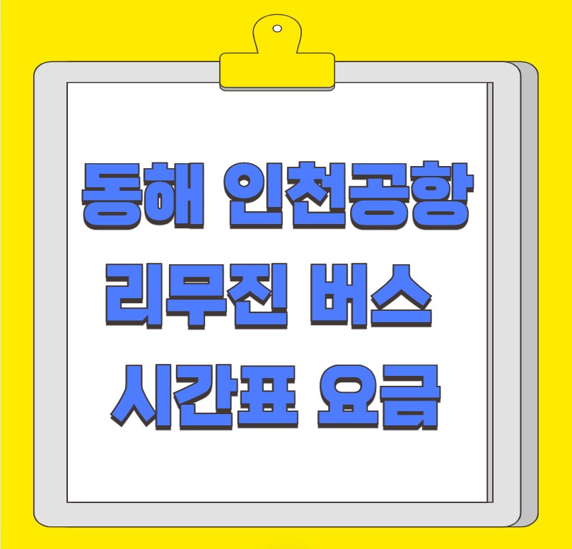 동해 인천공항 리무진 버스 시간표 요금 예약 방법