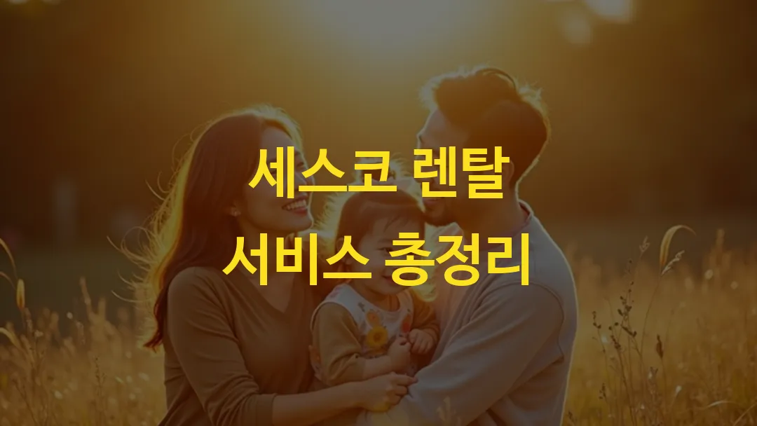 세스코 렌탈 서비스 총정리