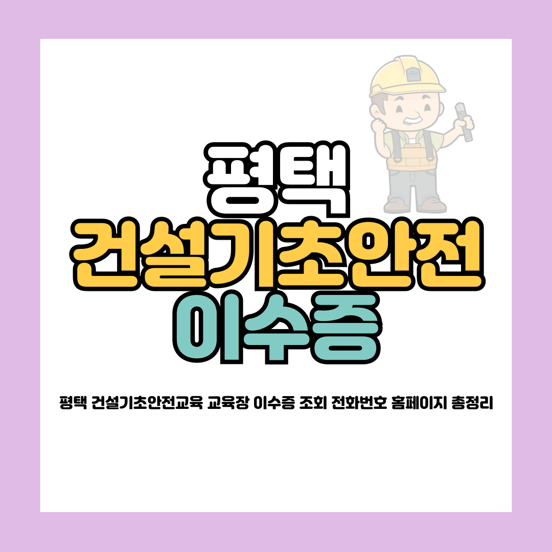 평택 건설기초안전교육