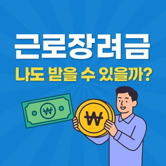 2026 근로장려금