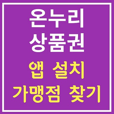 온누리상품권 앱 사용과 가맹점 찾기