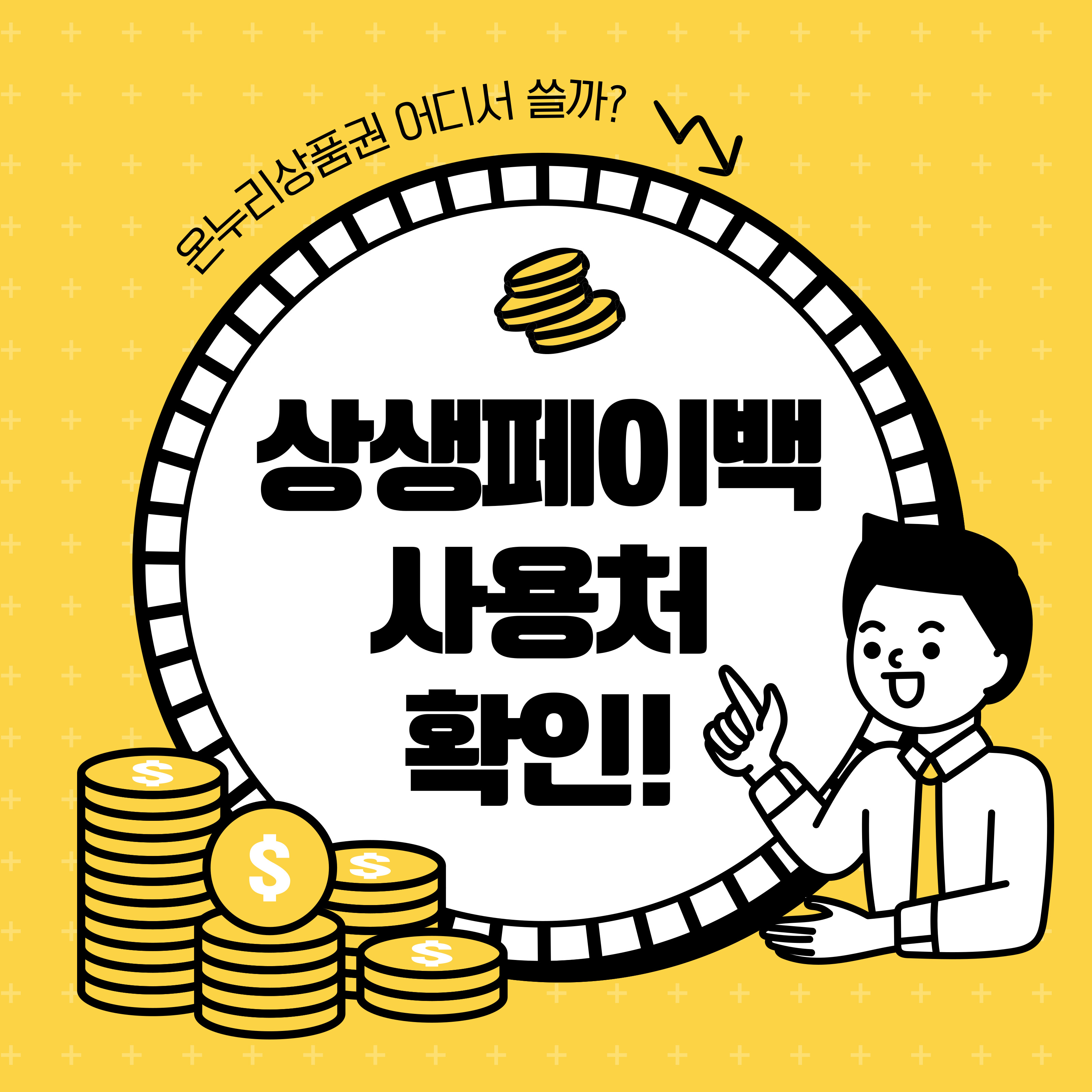 노란 배경의 이미지 중앙에 '상생페이백 사용처 확인!'이라는 큰 문구가 적혀 있고, 상단에는 '온누리상품권 어디서 쓸까?'라는 작은 문구가 표시되어 있습니다. 하단에는 동전 더미와 정장을 입은 캐릭터가 손가락으로 글씨를 가리키고 있습니다.