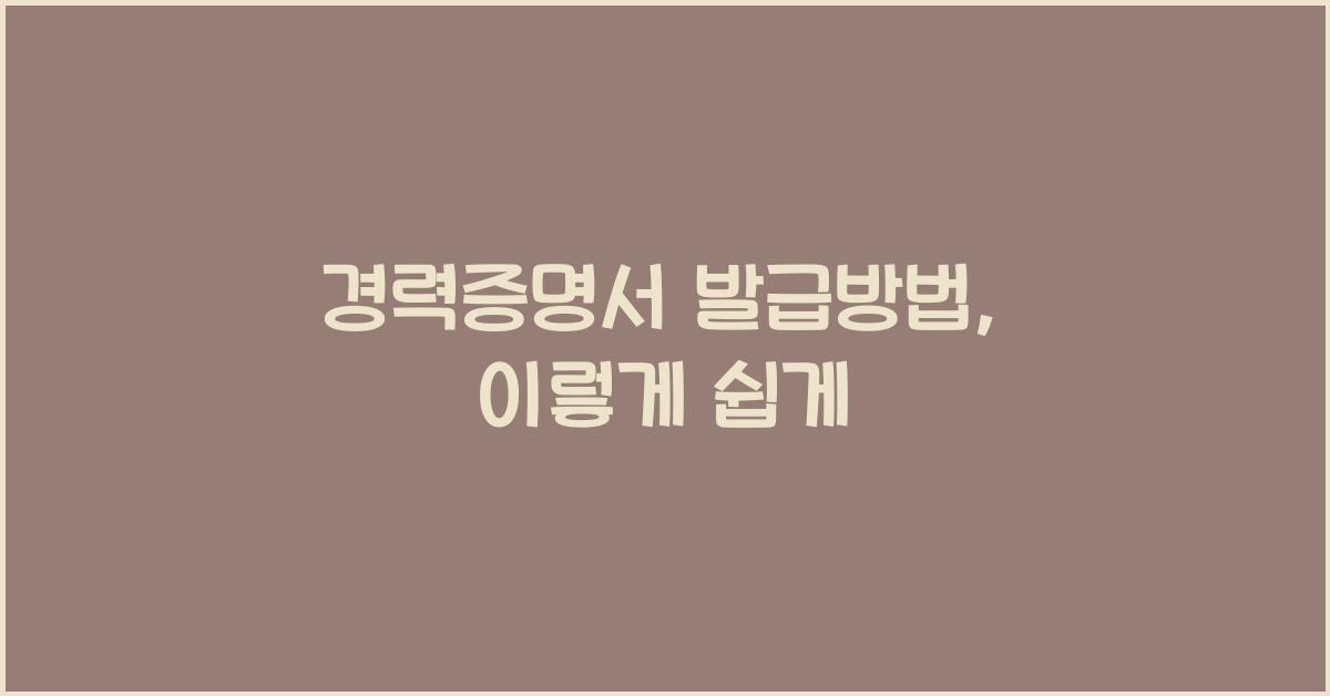 경력증명서 발급방법