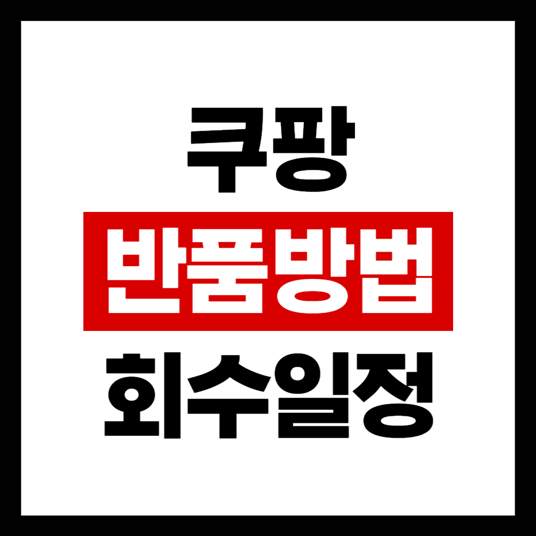 쿠팡 반품 포장 방법 및 회수 일정