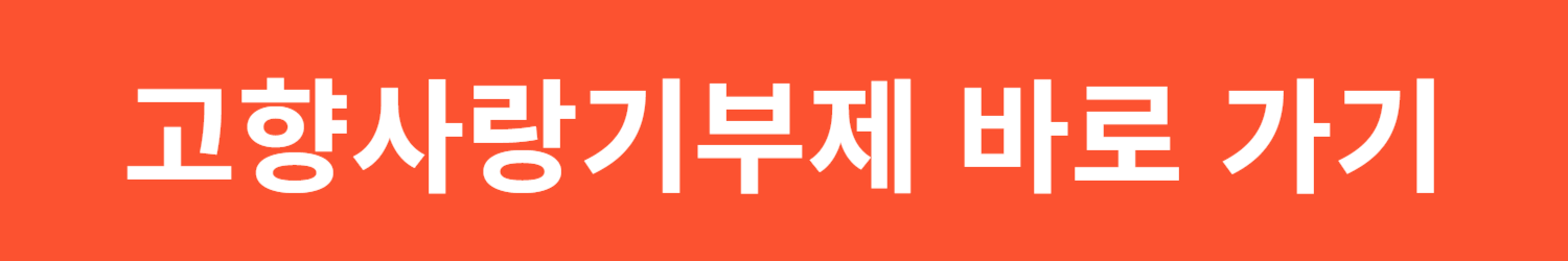 고향사랑기부제