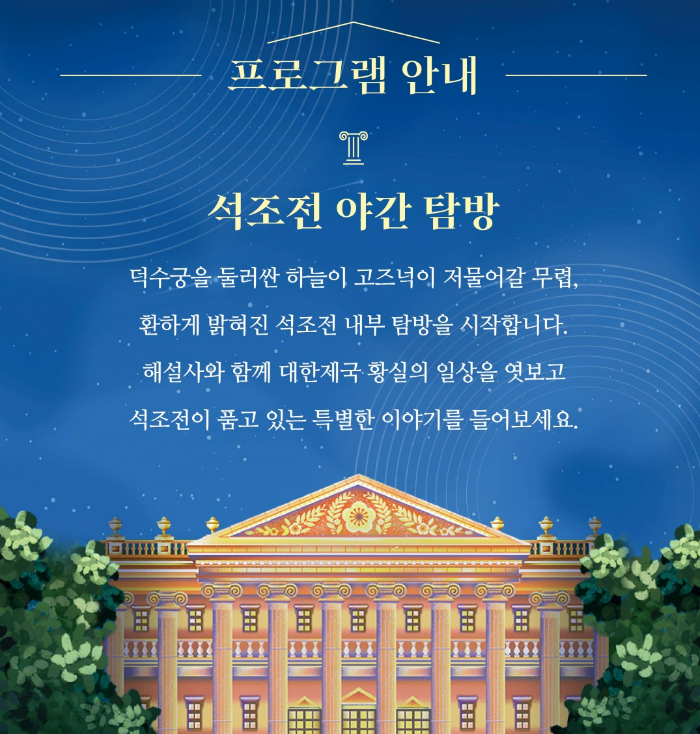 2025 덕수궁 밤의 석조전 예매 안내 ❘ 추첨제 일정 및 관람 정보 정리