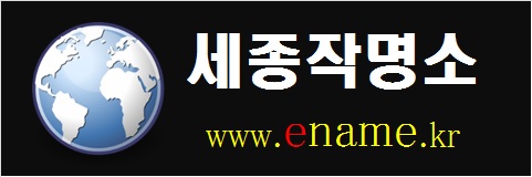 세종작명소-www.ename.kr