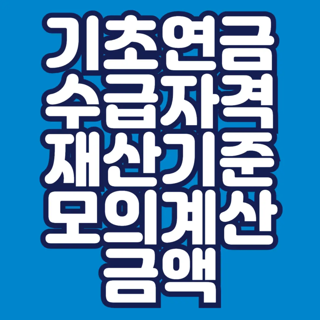 기초연금-수급자격-재산기준-모의계산-금액-알아보기-썸네일