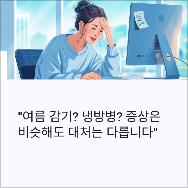 냉방병? 증상은 비슷해도 대처는 다릅니다”