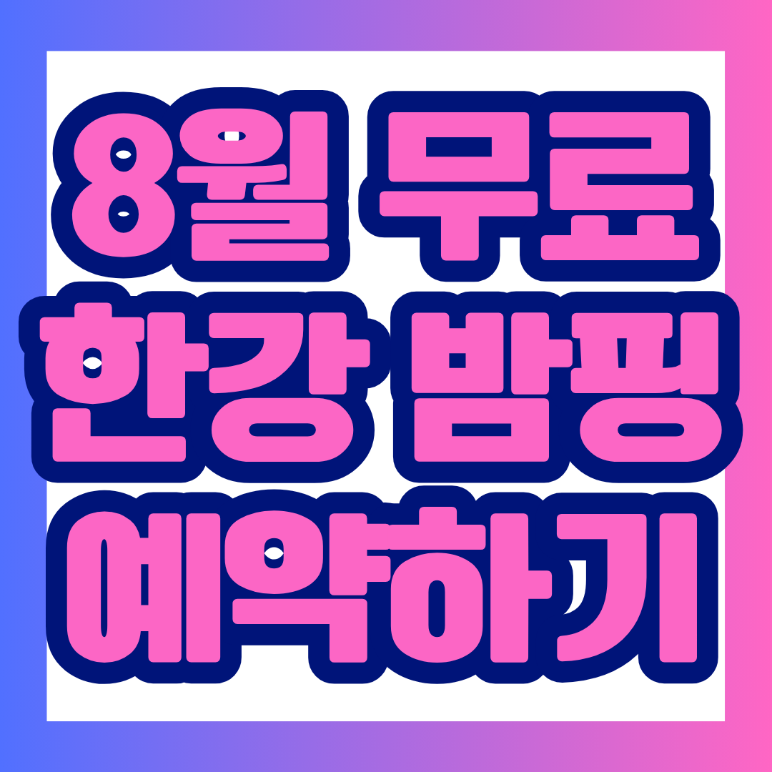2026 한강 밤핑 예약 방법부터 여의도&middot;뚝섬 운영 장소, 이용 시간, 보증금, 준비물과 취사 금지 규칙까지 한눈에 정리했습니다. 무료로 한강의 야경과 캠핑 감성을 즐기고 싶다면 예약 마감 전에 핵심 내용을 확인해 보세요.
