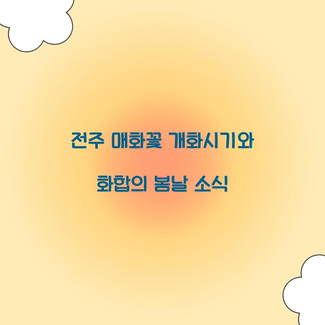매화꽃 개화시기