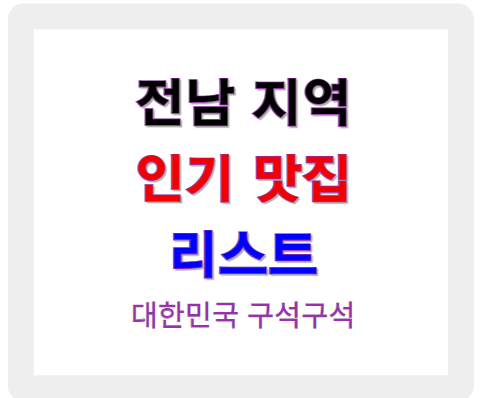 전남 지역 인기 맛집 리스트