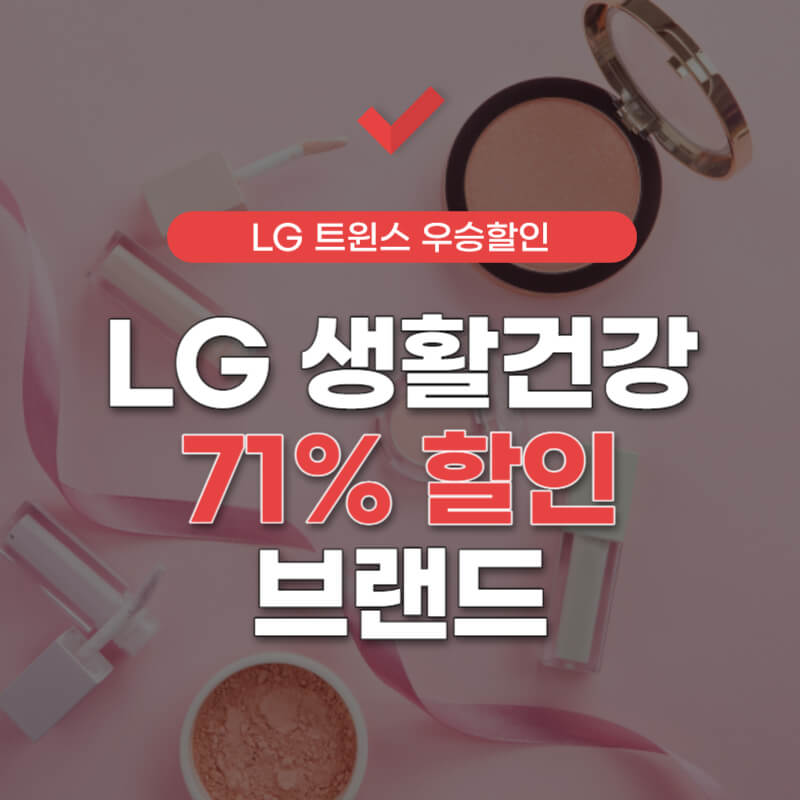 엘지생활건강-우승-할인-품목