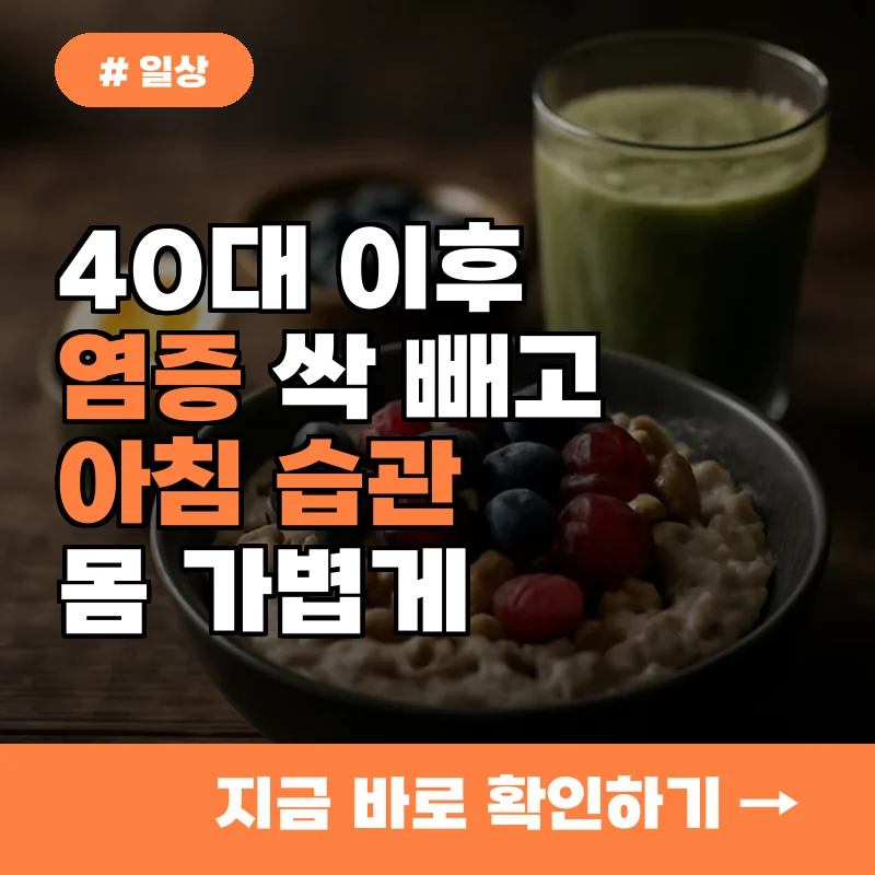 딱 1주일! 40대 이후 염증 싹 빼고 몸이 가벼워지는 아침 습관