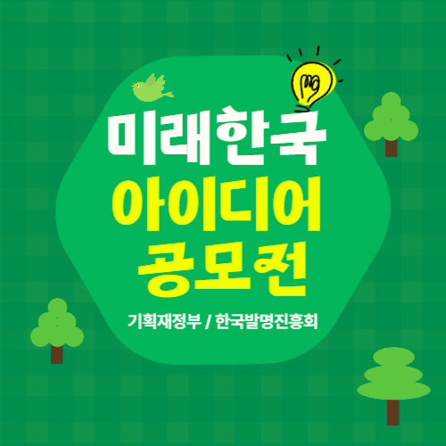 미래 한국 아이디어 공모전