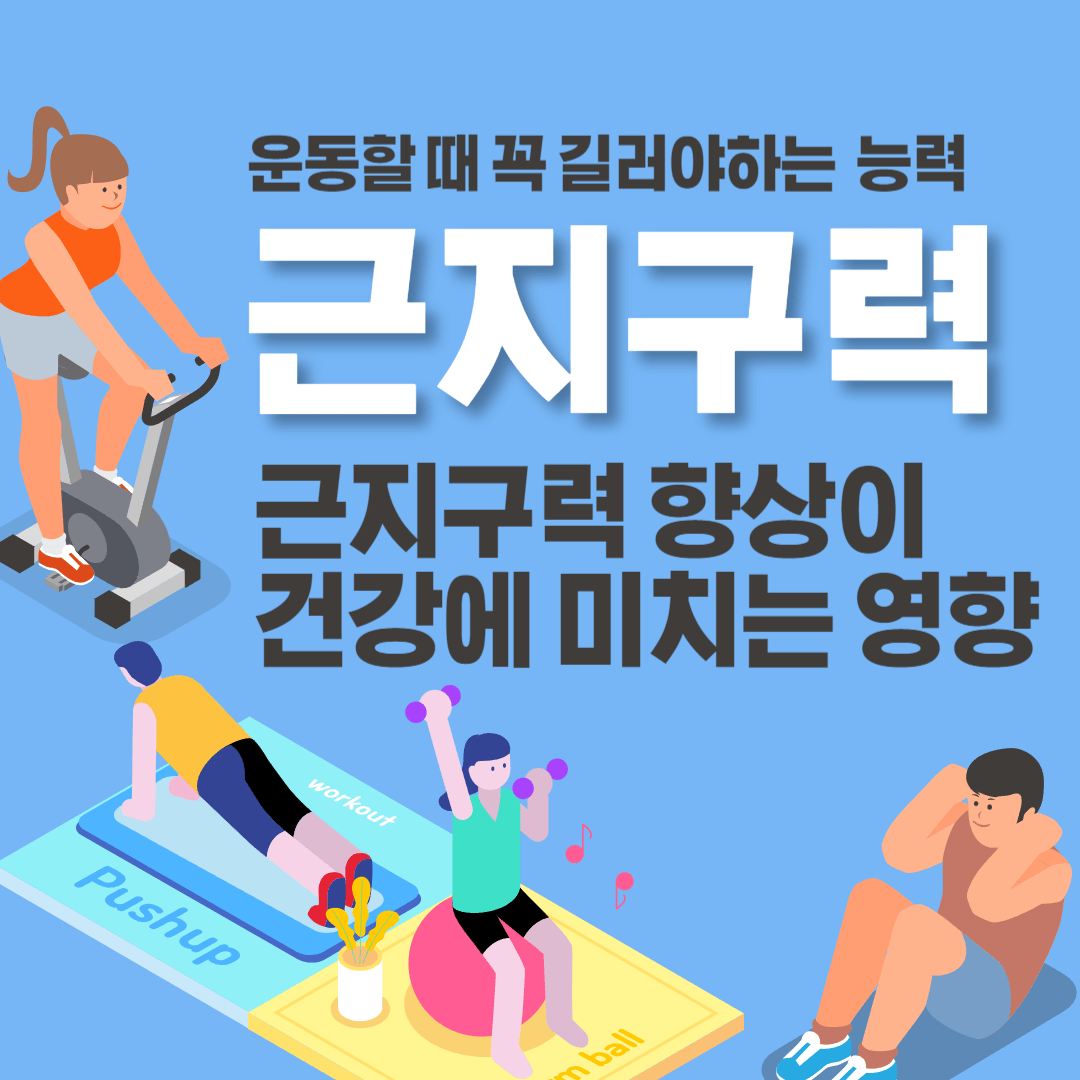 근지구력 근력향상 운동지속성