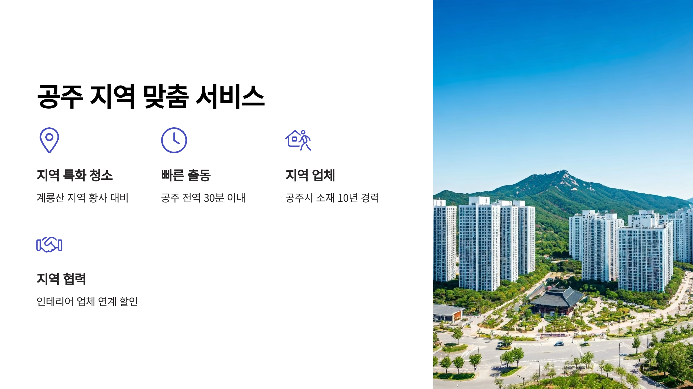 공주 입주청소 지역별 맞춤 서비스