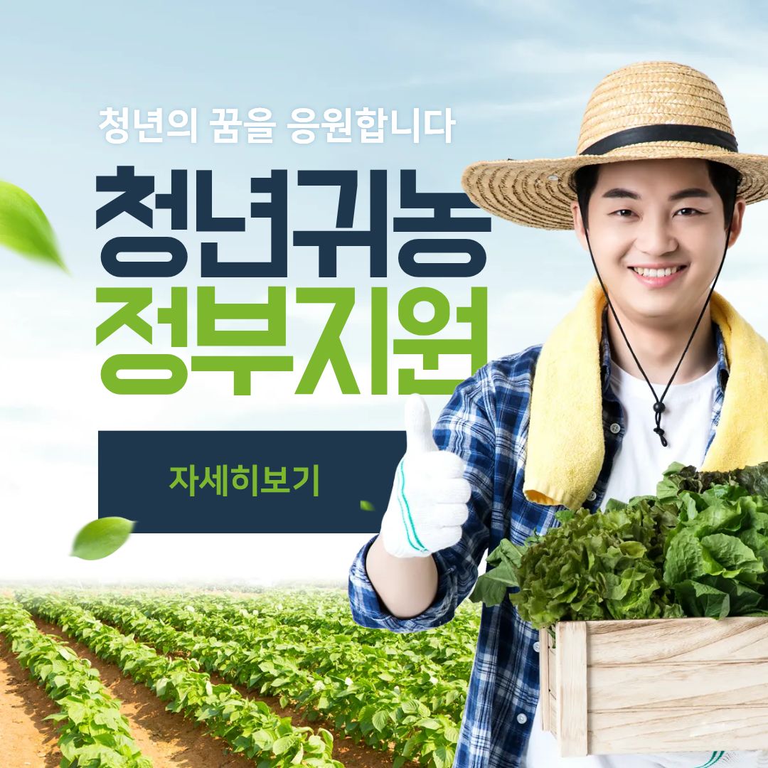 영농정착지원금