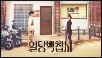 일당백집사 관련 이미지