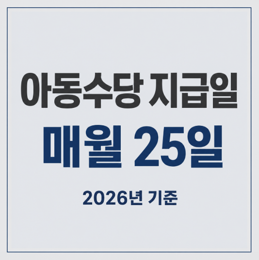 2026 아동수당 지급일 총정리: 지급 나이·금액·신청방법