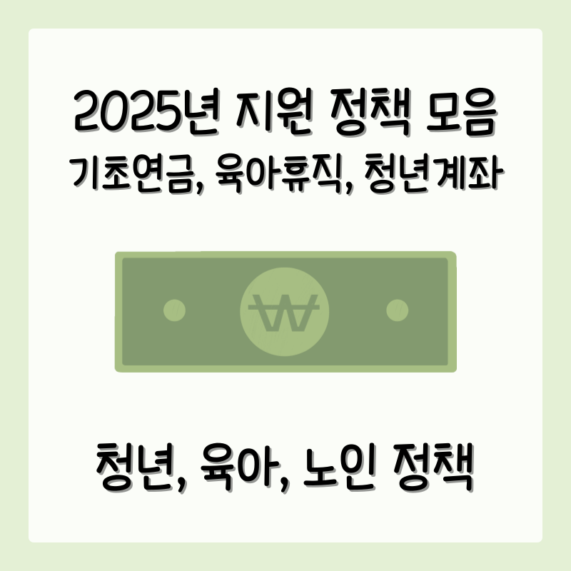 2025년 기초연금 금액