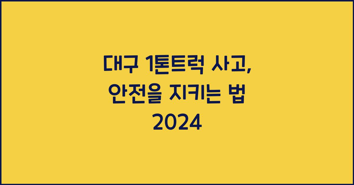 대구 1톤트럭 사고