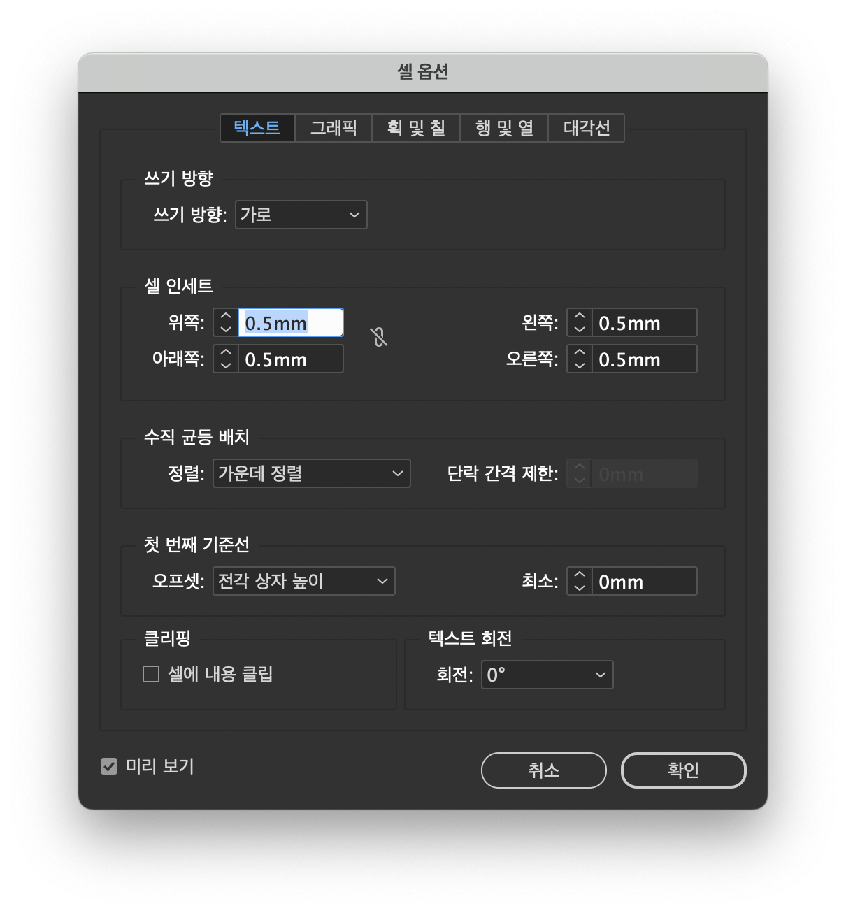 어도비 인디자인 표 편집하기 위한 표 옵션 셀 옵션