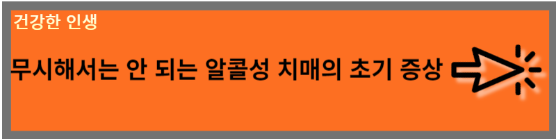 알콜성치매
