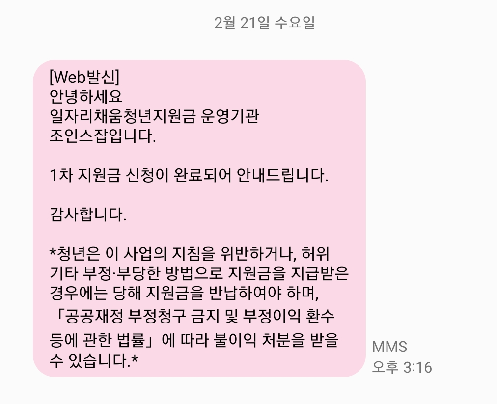 일자리채움지원금-완료문자