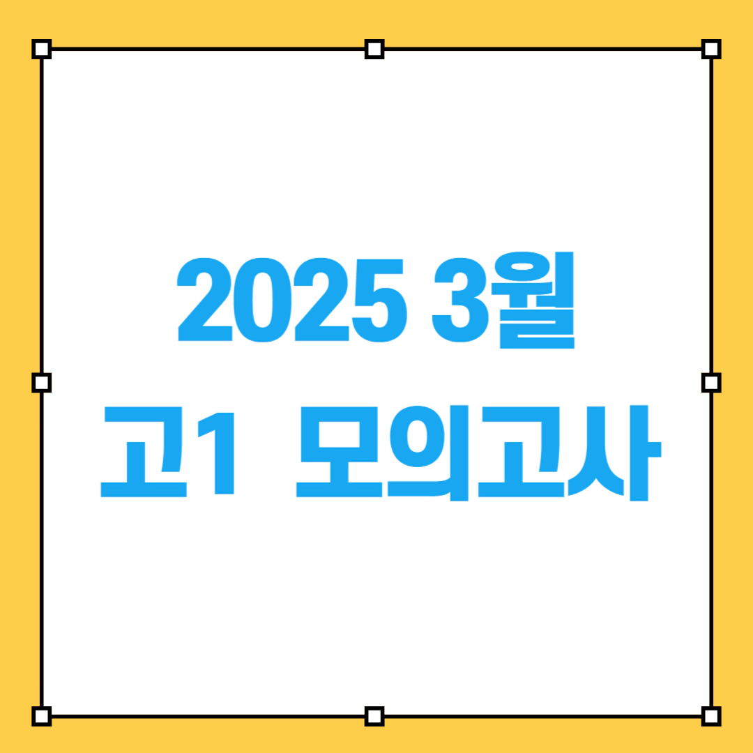 2025 3월 고1 모의고사 문제