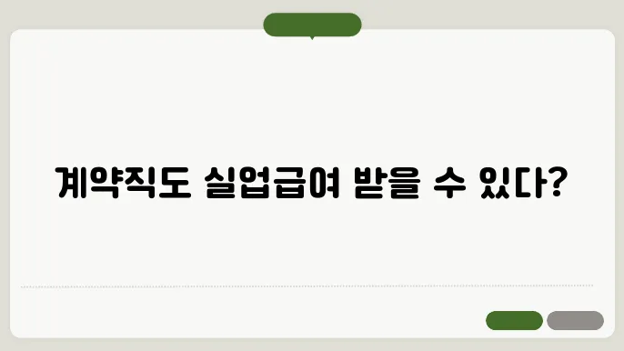 계약직 실업급여 조건