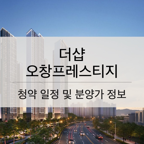 더샵 오창프레스티지 분양 일정 및 평수 내용 정리