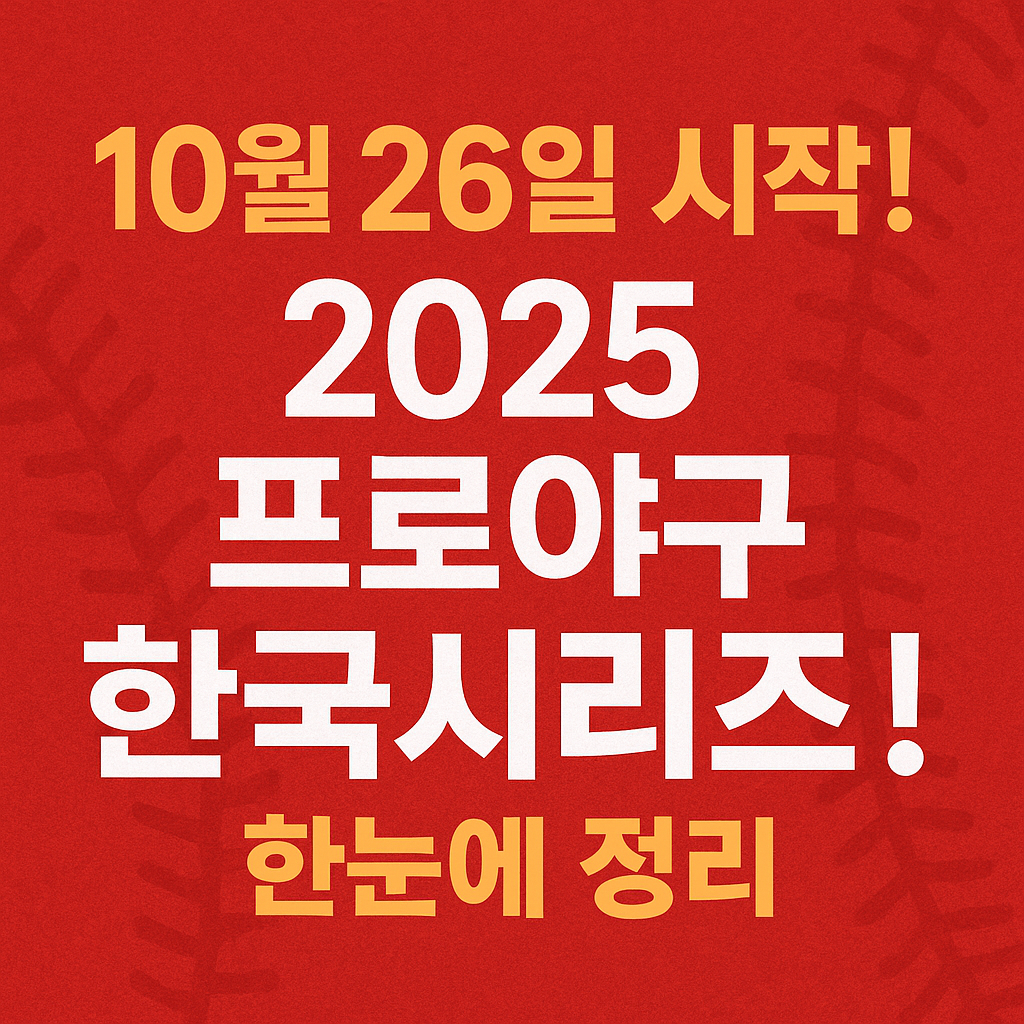 10월 26일 시작! 2025 프로야구 한국시리즈! 한눈에 정리!