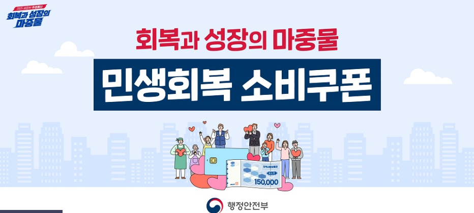 민생회복소비쿠폰