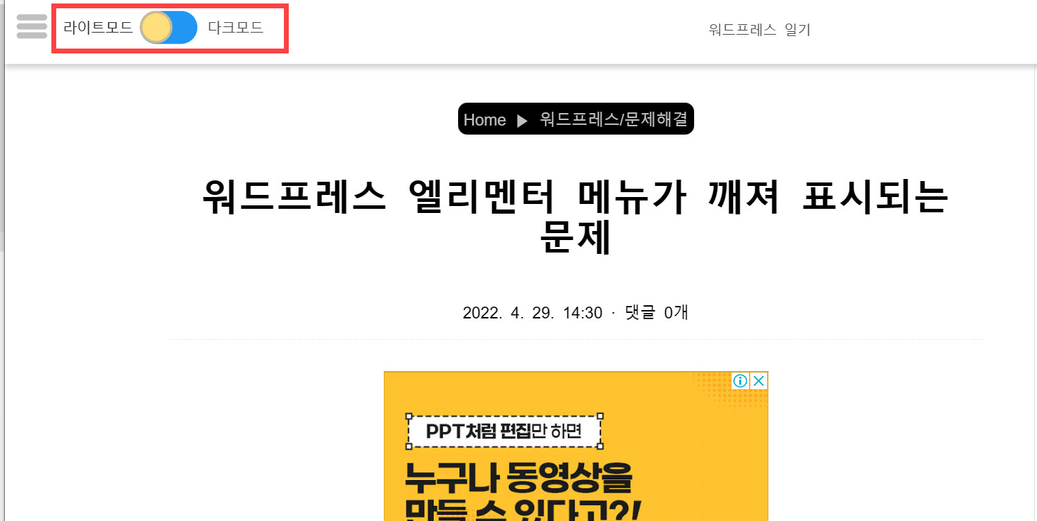 티스토리 스피드스타 스킨에서 다크모드 전환 버튼을 상단으로 이동시키기