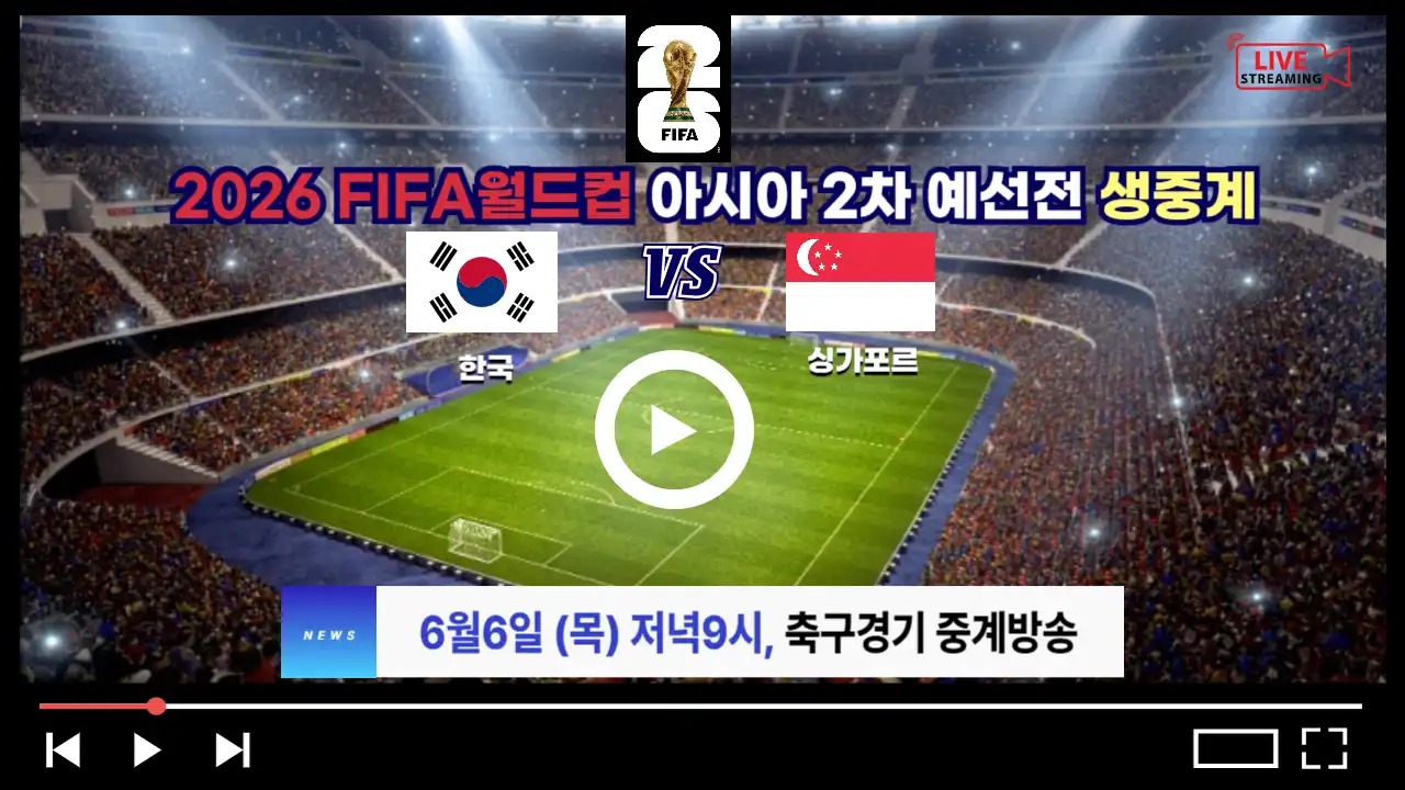 한국vs싱가포르 축구