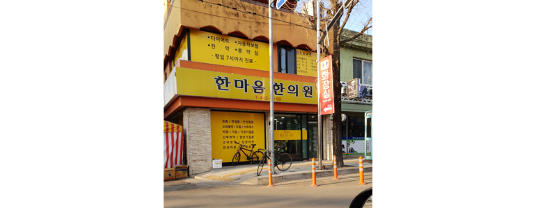 철원군 한의원