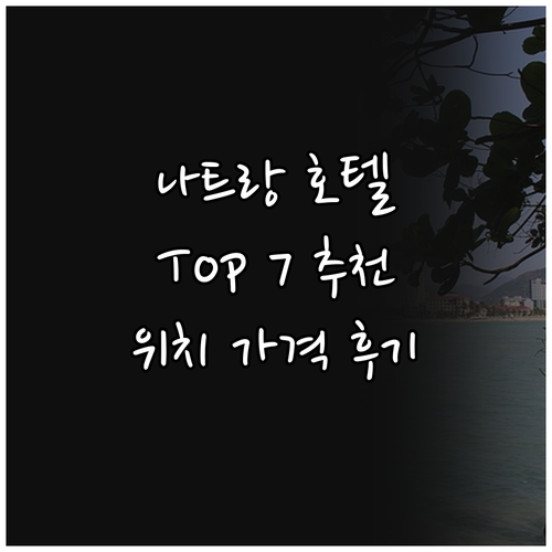 나트랑 인기 호텔 Top 7 추천 위..