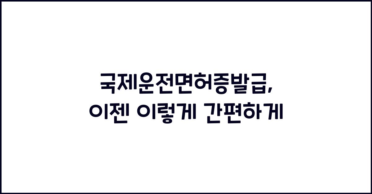 국제운전면허증발급