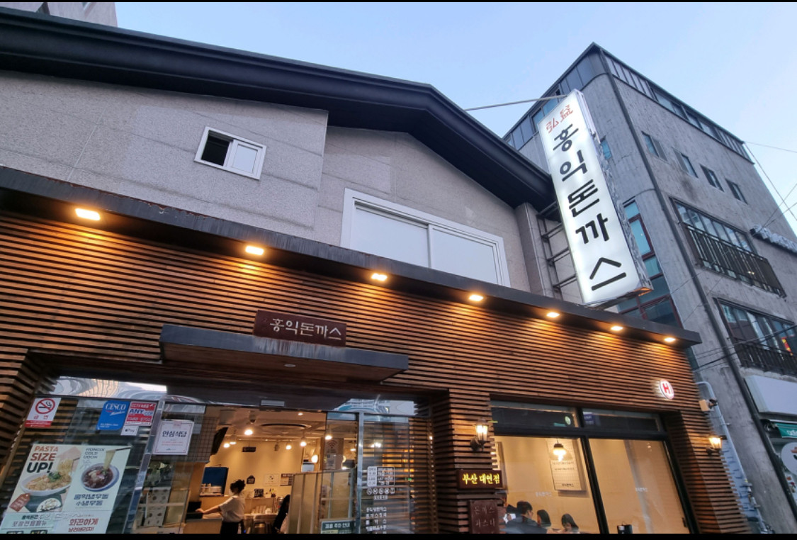 홍익돈까스 대연점 외관사진