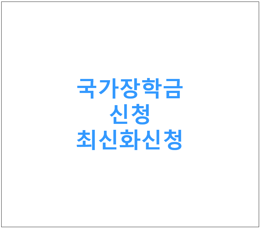 국가장학금신청 바로가기