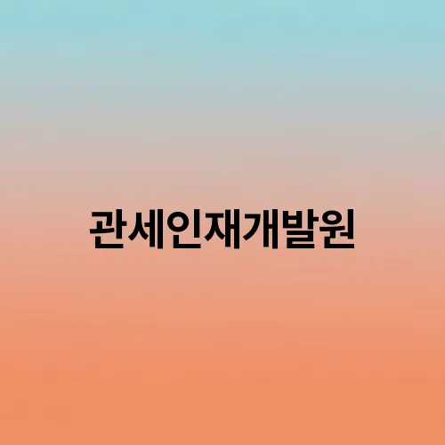 관세인재개발원